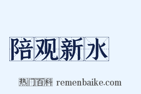 陪观新水硙是什么意思的图片